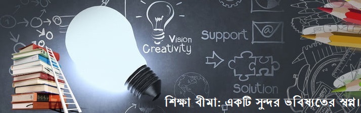 শিক্ষা বীমা