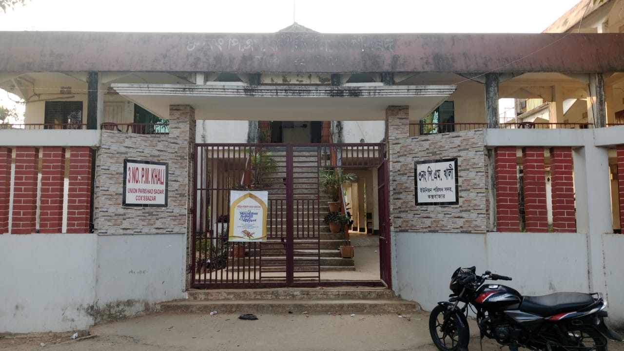 ৩নং পিএমখালী ইউনিয়ন পরিষদ।