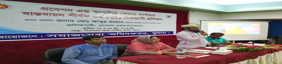 প্রবেশন এন্ড আফটার কেয়ার সার্ভিসেস সংক্রান্ত প্রশিক্ষণ।