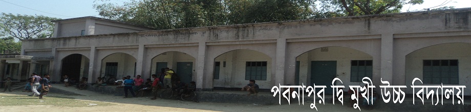 পবনাপুর ইউপি