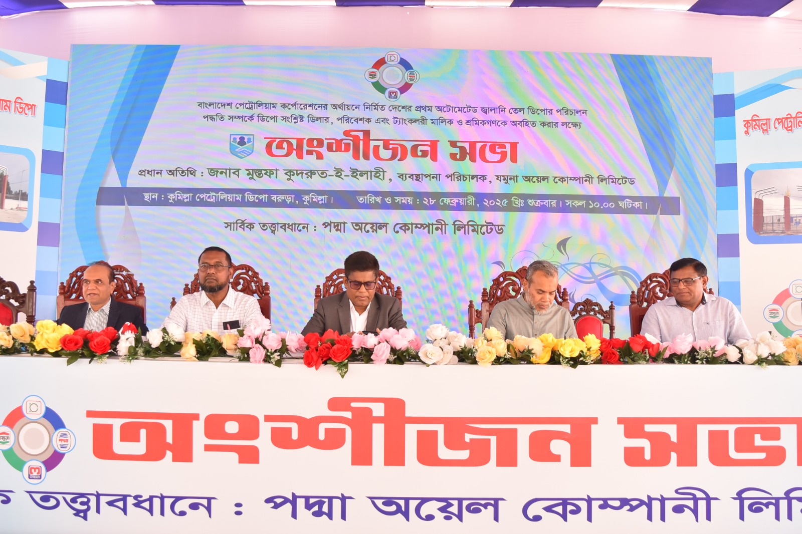 কুমিল্লা পেট্রোলিয়াম ডিপো অংশীজন সভা