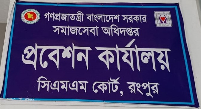 প্রবেশন কার্যালয়, সিএমএম কোর্ট, রংপুর