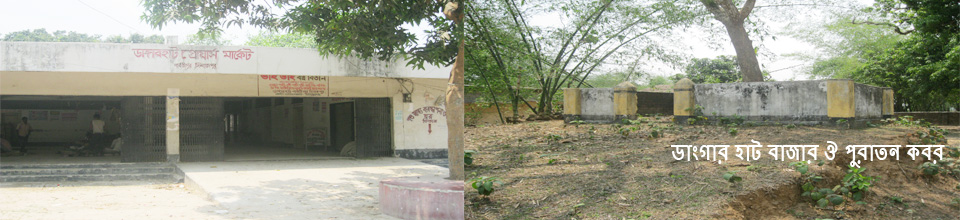 ডাংগার হাট গ্রোয়াস মার্কেট ও পুরাতন কবর স্থান