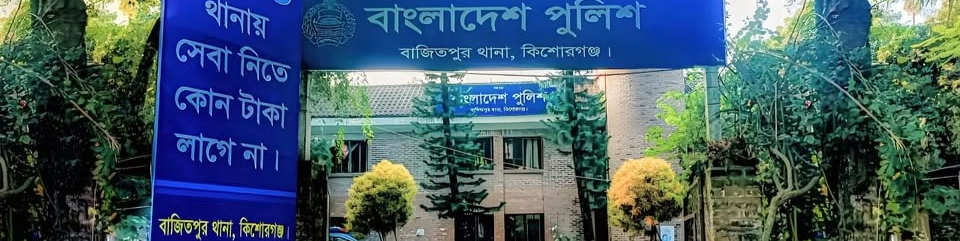 বাজিতপুর থানা