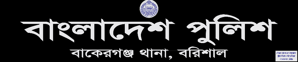 বাকেরগঞ্জ থানা, বরিশাল।