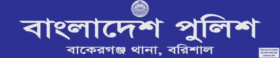 বাকেরগঞ্জ থানা, বরিশাল।