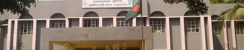 বালিয়াডাঙ্গী থানা