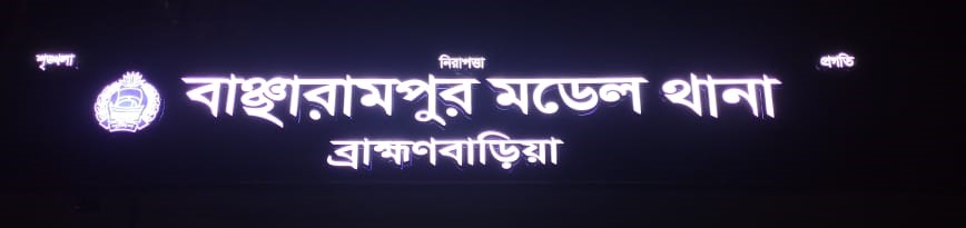 বাঞ্ছারামপুর মডেল থানা