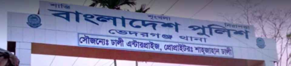 ভেদরগঞ্জ থানা গেইট