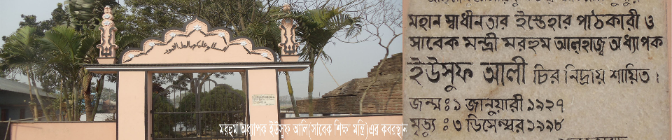 মরহুম অধ্যাপক ইউসুফ আলী (সাবেক শিক্ষা-মন্ত্রী)