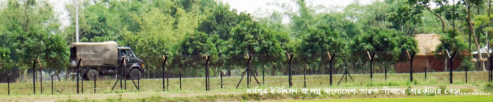 ধর্মপুর ইউনিয়ন সংলগ্ন বাংলদেশ-ভারত সীমান্তে তারকাঁটার বেড়া..........