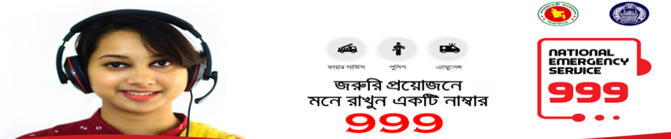 ৯৯৯ জাতীয় জরুরী সেবা