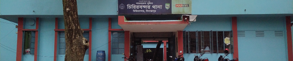 চিরিরবন্দর থানা, দিনাজপুর।