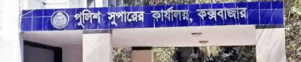 জেলা পুলিশ কক্সবাজার