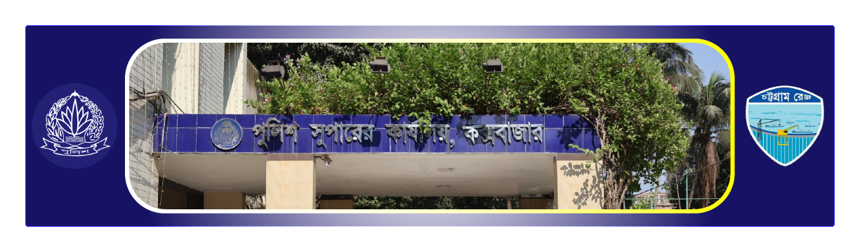 জেলা পুলিশ কক্সবাজার