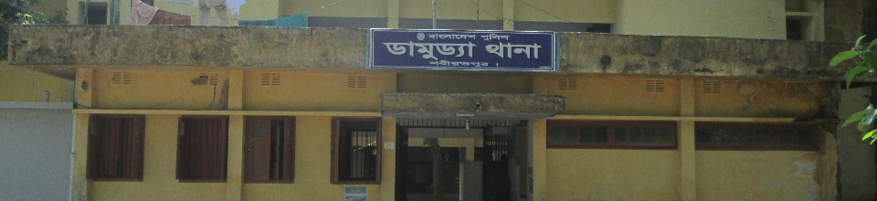 ডামুড্যা থানা ভবন ।