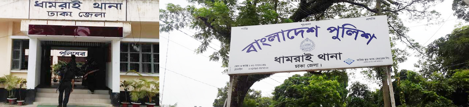 ধামরাই থানা অফিস