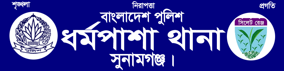 ধর্মপাশা থানা, সুনামগঞ্জ।