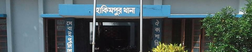 হাকিমপুর থানা