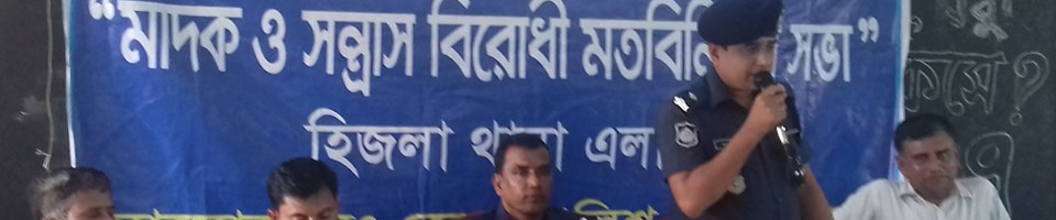 মাদক ও জঙ্গীবাদ আলোচনা সভা