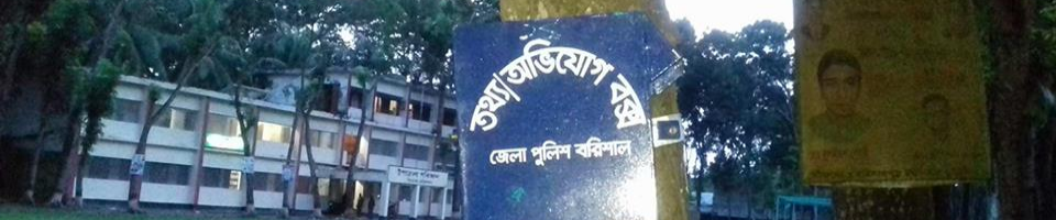 তথ্য অভিযোগ বক্স