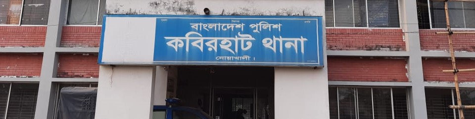 কবিরহাট থানা