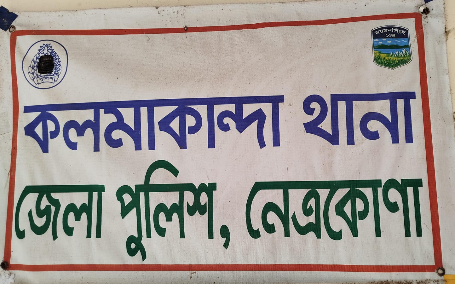 কলমাকান্দা থানা