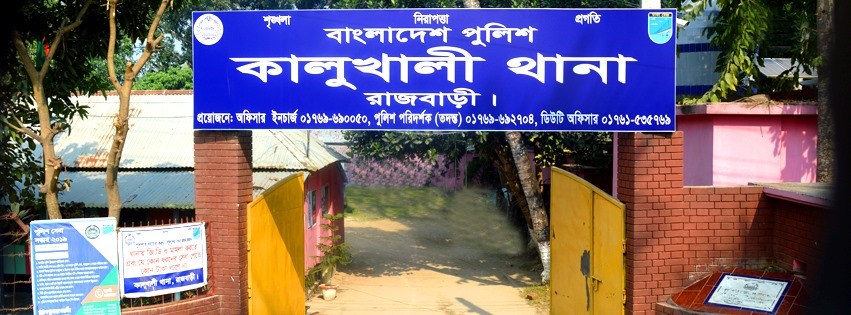 কালুখালী থানা, রাজবাড়ী।