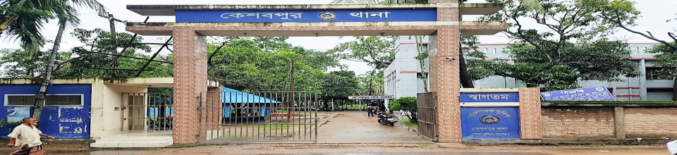 কেশবপুর থানার মূল গেট