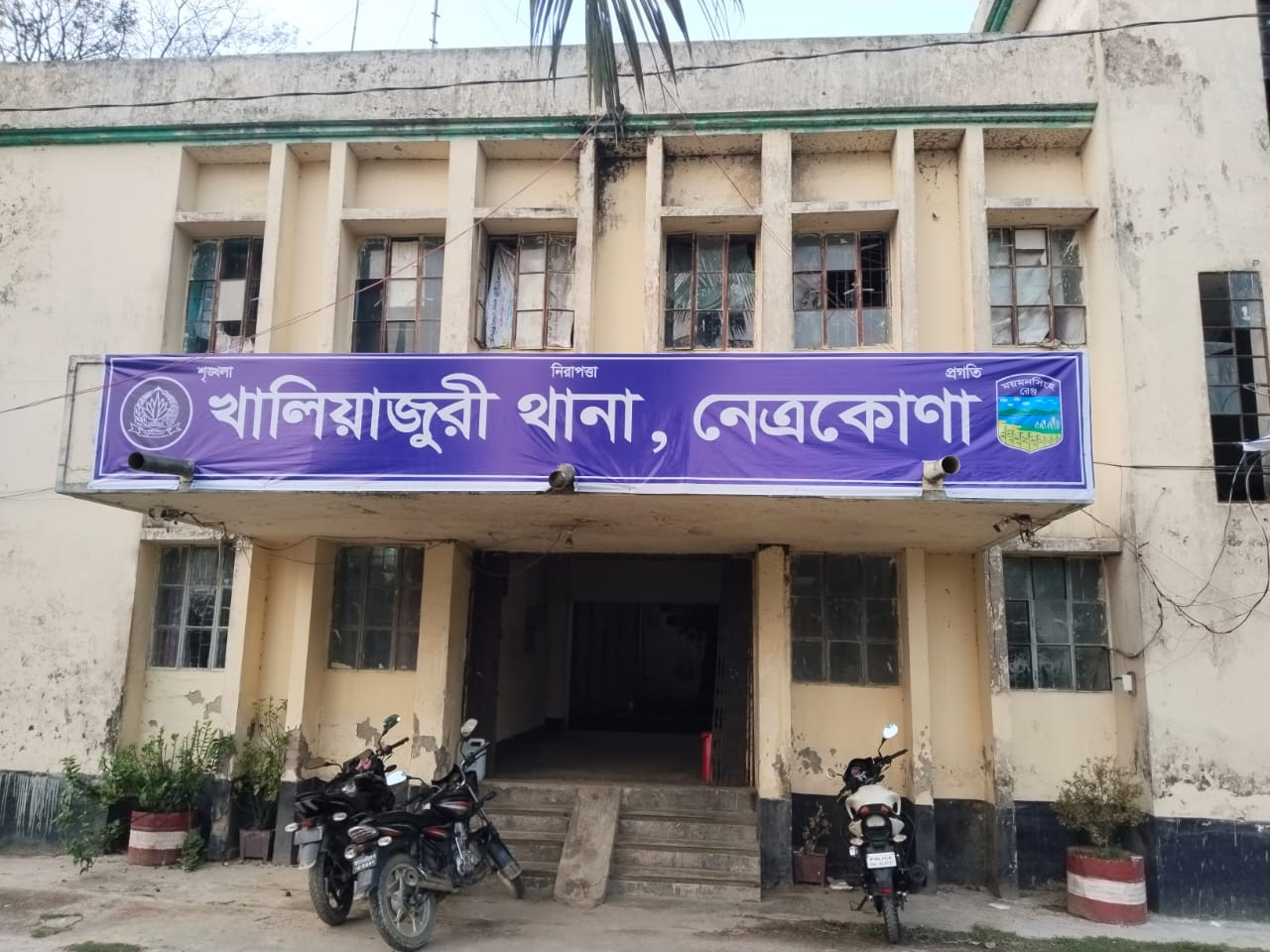 খালিয়াজুরী থানা,নেত্রকোনা।