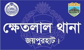 ক্ষেতলাল থানা