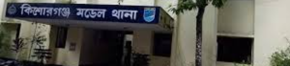 কিশোরগঞ্জ মডেল থানা