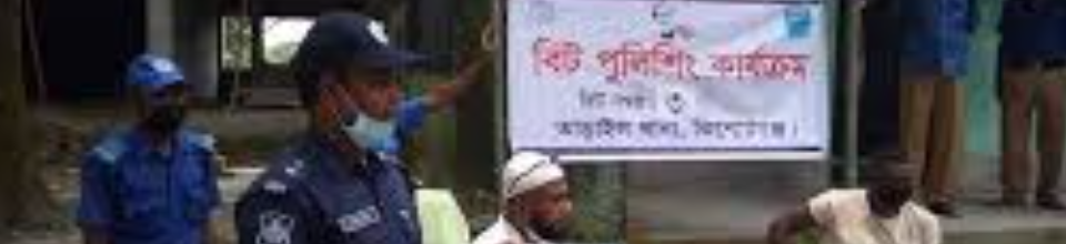 বিট পুলিশিং কার্যক্রম