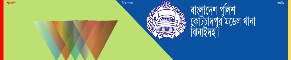 কোটচাঁদপুর থানা, ঝিনাইদহ।