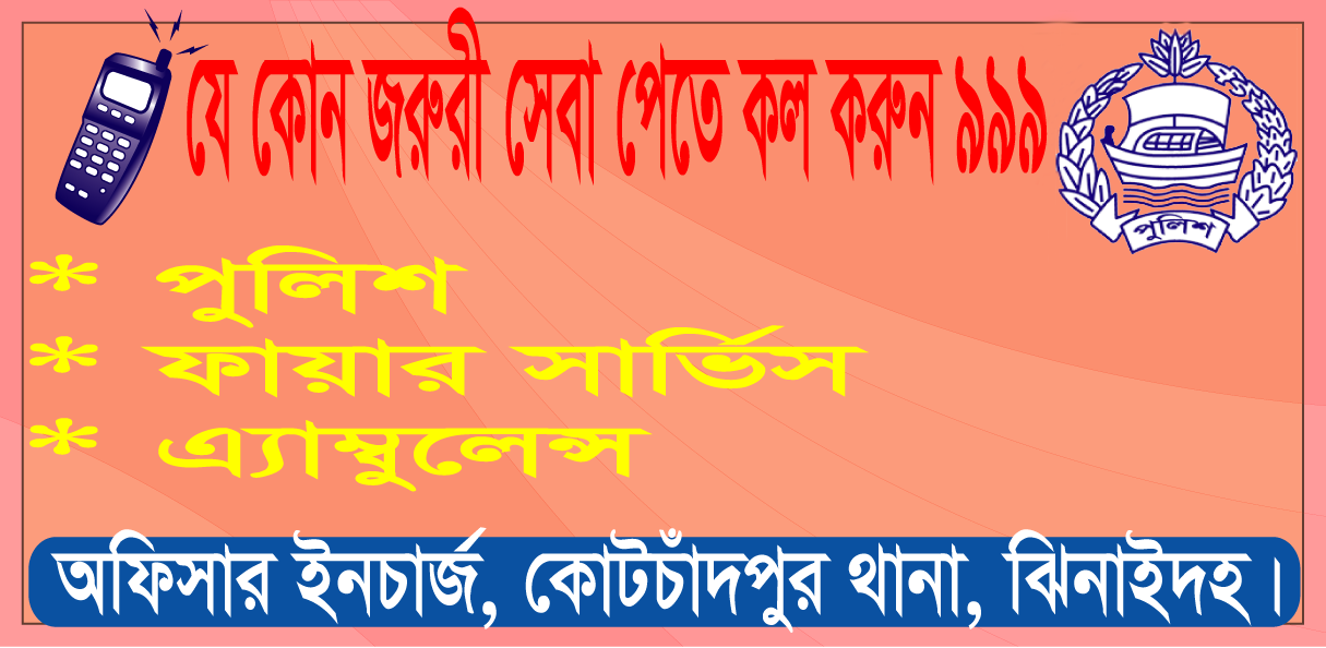 ৯৯৯ জরুরী সেবা