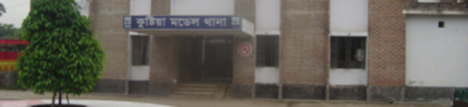 কুষ্টিয়া মডেল থানার ছবি