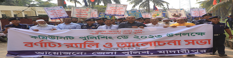 কমিউনিটি পুলিশিং ডে