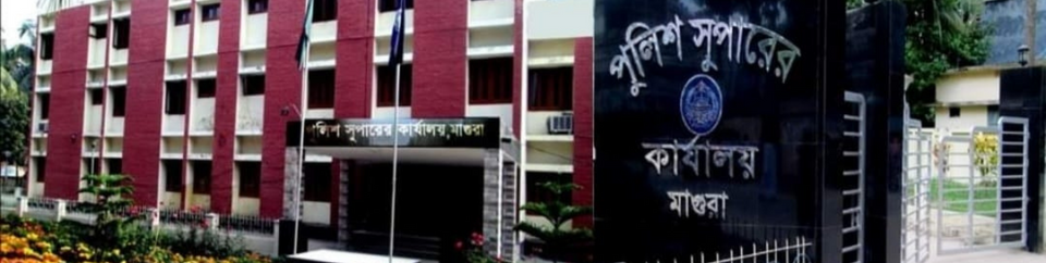 পুলিশ সুপারের কার্যালয়