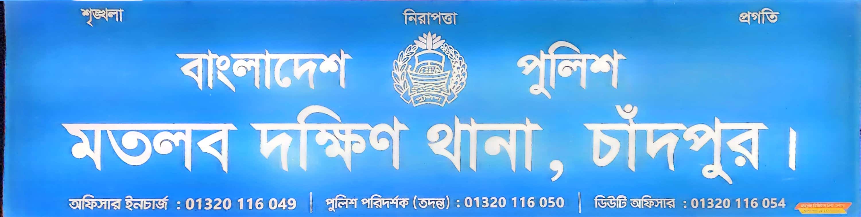 মতলব দক্ষিণ