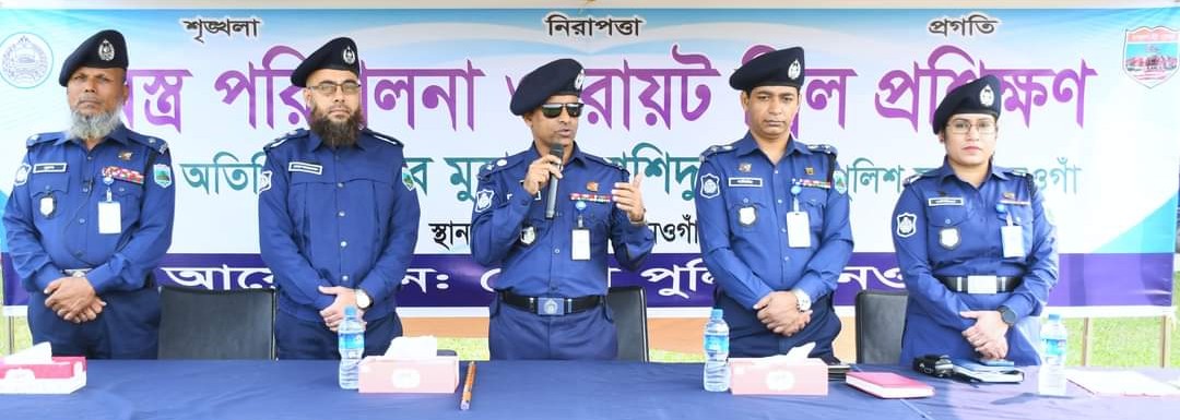 পুলিশ সুপার, নওগাঁ মহোদয়ের রায়ট প্রশিক্ষণ।