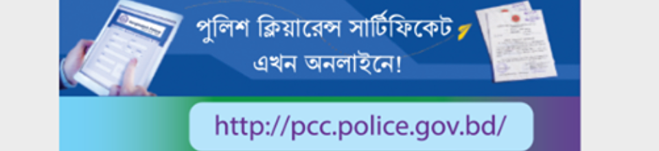 পুলিশ ক্লিয়ারেন্স