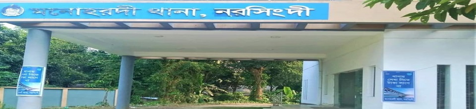 মনোহরদী থানা