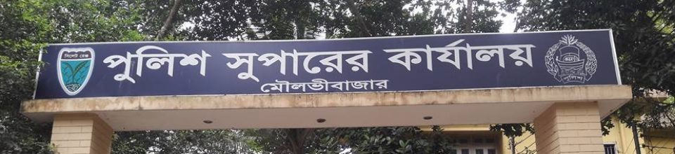 পুলিশ সুপারের কার্যালয়, মৌলভীবাজার