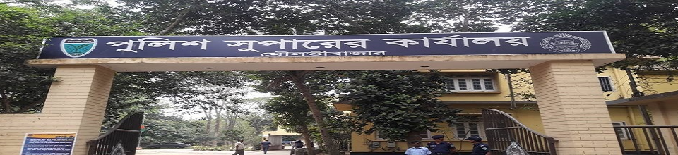 পুলিশ সুপারের কার্যালয়, মৌলভীবাজার..
