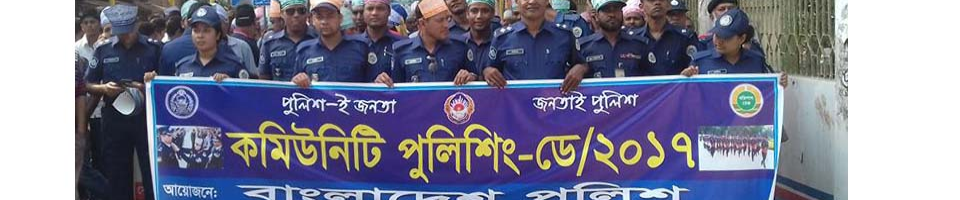 কমিউনিটি পুলিশিং ডে