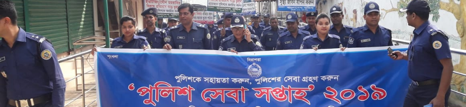 মুলাদী থানায় পুলিশ সপ্তাহ রেলি উদযাপন