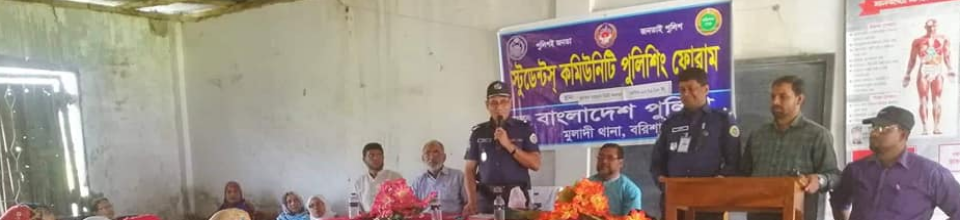 স্টুডেন্ট কমিউনিটি পুলিশিং প্রোগ্রাম