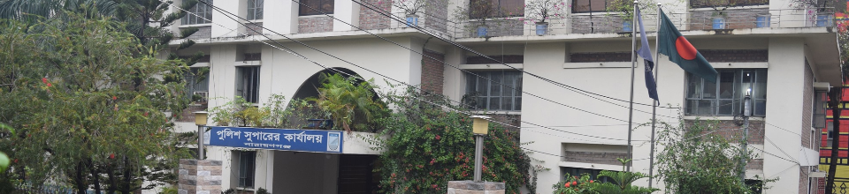 পুলিশ সুপারের কার্যালয়, নারায়ণগঞ্জ।