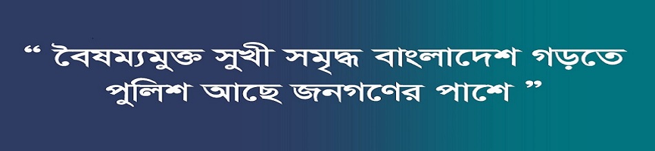 বৈষম্যমুক্ত সুখী সমৃদ্ধ বাংলাদেশ গড়তে পুলিশ আছে জনগণের পাশে