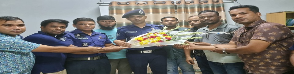 নাসিরনগর থানায় কর্মরত অফিসার ও ফোর্স কর্তৃক নবাগত অফিসার ইনচার্জ স্যারকে বরণ